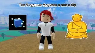 Топ 5 худших фрукта для пвп в блокс фрутс