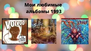 Мои любимые альбомы 1993 года и Поздравления с Наступающем Новым  Годом