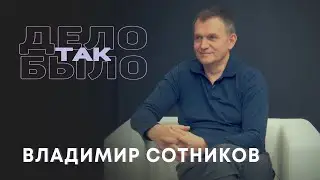 Дело было так. Владимир Сотников