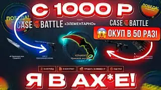 С 1000 РУБЛЕЙ ДО НОЖА ЗА 10К РУБЛЕЙ НА CASEBATTLE! ЖЕСТКАЯ ЗАРУБА…