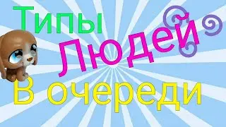 |LPS|: типы людей в очереди / medeialps
