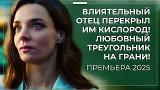 🤯 НЕ МОГ ЖЕНИТЬСЯ НА НЕЙ 10 ЛЕТ... СПОХВАТИЛСЯ ЛИШЬ, КОГДА УЖЕ БЫЛ В ОТНОШЕНИЯХ С ДРУГОЙ! | Премьера