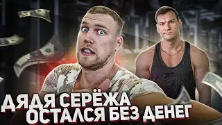 ДЯДЯ СЕРЕЖА ПОТЕРЯЛ ВСЕ. ЖИЗНЬ НА БАЛИ, КАРЬЕРА, БОДИБИЛДИНГ.