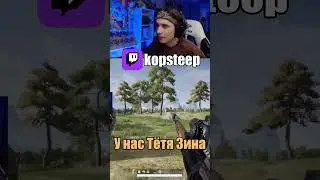 Стипкоп и Шарф играют в ПАБГ 