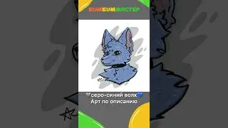 Серо-синий волк в кожаном ошейнике. Арт по описанию. 