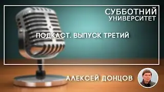 СУ Подкасты #3 Алексей Донцов