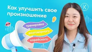Как улучшить свое произношение - Тренировка разговорного корейского