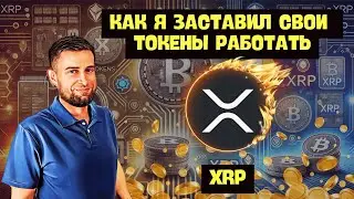 Спасаю Токены XRP | Ежедневный Пассивный Доход
