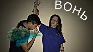 УЖАСНО ВОНЯЕТ ОТ ДЕВУШКИ!!