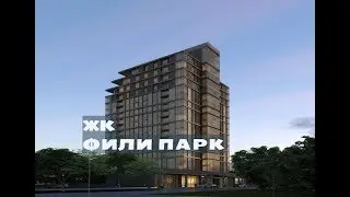 ЖК ФИЛИ ПАРК. Квартиры от 7,1 млн.// Западный округ Москвы. Фили