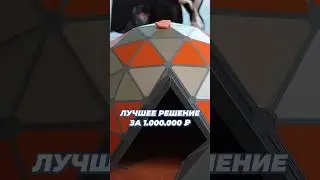 Отличное РЕШЕНИЕ за 1.000.000₽