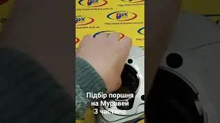 Пвдбір поршня на Муравей , 3 частина