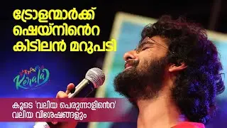 ട്രോളന്മാർക്ക് ഷെയ്നിൻെറ കിടിലൻ മറുപടി | Shane Nigam | Harmonious Kerala