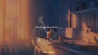 အရူးလွယ်အိတ်-ပုံရိပ် (Lyrics)