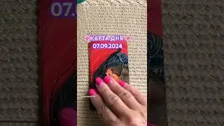 🌺КАРТА ДНЯ 07.09.2024🌺