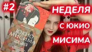 ЧИТАТЕЛЬСКИЙ ДНЕВНИК 2 | Юкио Мисима | После банкета | Что почитать?