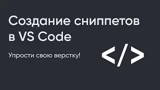 Как создавать сниппеты кода в VS Code