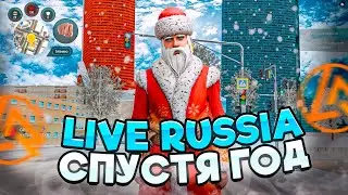 КАК ПОМЕНЯЛАСЬ LIVE RUSSIA СПУСТЯ ГОД? ЗАШЁЛ на ЛАЙВ РАША и БЫЛ в ШОКЕ! ( GTA CRMP MOBILE ГТА КРМП )