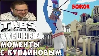 БОЛЬШАЯ НАРЕЗКА СМЕШНЫХ МОМЕНТОВ С KUPLINOV PLAY В TABS (Totally Accurate Battle Simulator)