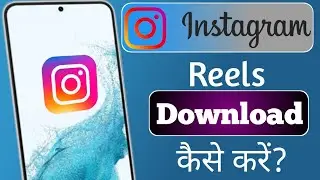 Instagram reels download kaise kare | How to download instagram reels video