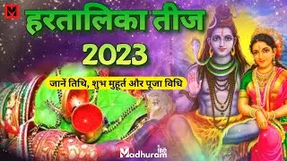 हरतालिका तीज 2023 कब है | Hartalika Teej 2023 Date Time | Hartalika Teej Kab Hai 2023 | Gauri Teej