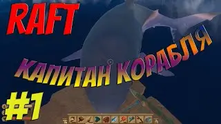 RAFT | #1 | На маленьком плоту, пытаюсь выжить в океане