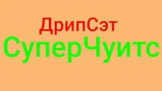 Gone Fludd - Дрипсэт (без Мата)