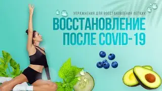 Упражнения для восстановления легких после коронавируса, пневмонии ☀️ Гимнастика после ковида