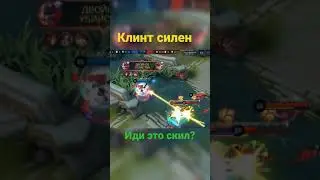 Клинт маньяк mobile legends