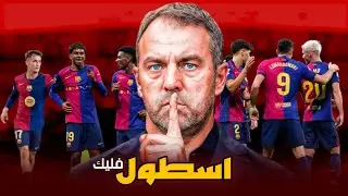 هكذا ارعب برشلونة هانسي فليك اندية أوروبا 😱 | مواهب لامسيا الشابه