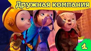 Дружная компания - Лучший зимний праздник