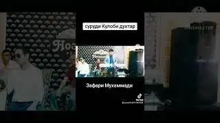 Суруди Кулоби духтар