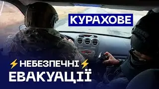 ⚡️Небезпечні евакуації ⚡️ поліція рятує людей під обстрілами біля Курахового