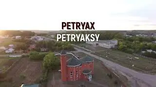 52Рег. Петряксы