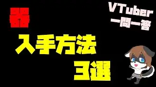 【VTuber準備中！】VTuberの器の入手方法は？【アバター/外見/Live2dモデル】