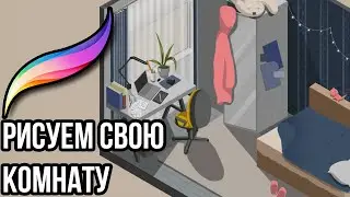 #artroomchallenge РИСУЕМ СВОЮ КОМНАТУ | DRAW PROCREATE ISOMETRIC | CHALLENGE SNAIL DASHA SEROGLAZKA