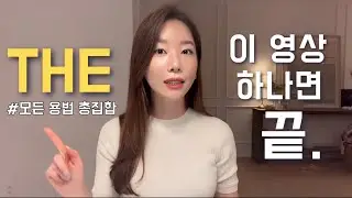 이 영상 하나로 헷갈리는 the 마스터 하세요.