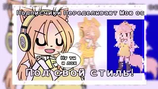 [•]—Подписчики переделывают мою ос под свой стиль—[•]