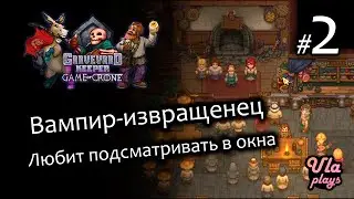 Вампир в деревне - Graveyard Keeper Game of Crone #2 | Прохождение с озвучкой
