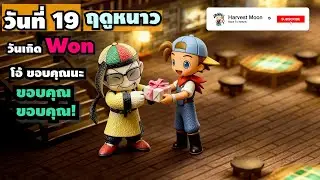 วันที่ 19 ฤดูหนาว วันเกิด Won | โอ้ ขอบคุณนะ วันนี้วันเกิดฉันนะ รู้ไหม ขอบคุณ ขอบคุณ!