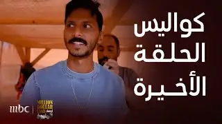 برنامج أرض المليون | ما وراء الكواليس الحلقة الأخيرة و قصة  وصول 3 من أصل 100 مشترك للنهائي
