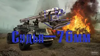 Crossout Судья-76
