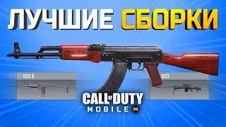 ЛУЧШИЕ ОРУЖИЯ В CALL OF DUTY MOBILE