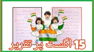 15 august per taqreer urdu main / 15 august speech in urdu #urduspeech #15august #independenceday