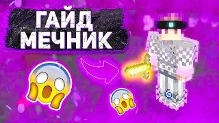 Гайд на МЕЧНИКА - Custom Steve Chaos (Minecraft CRISTALIX)