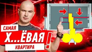 САМАЯ Х..ЁВАЯ КВАРТИРА ЧТО Я ВИДЕЛ! 