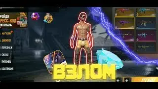 Взломал фри фаер // взлом на оружие // взлом на фри фаер // чит на фри фаер