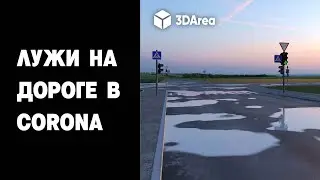 Лужи в Corona Renderer. Простой Способ!