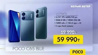 POCO C65 уже в продаже!