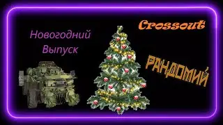 Crossout#9 С новым годом !